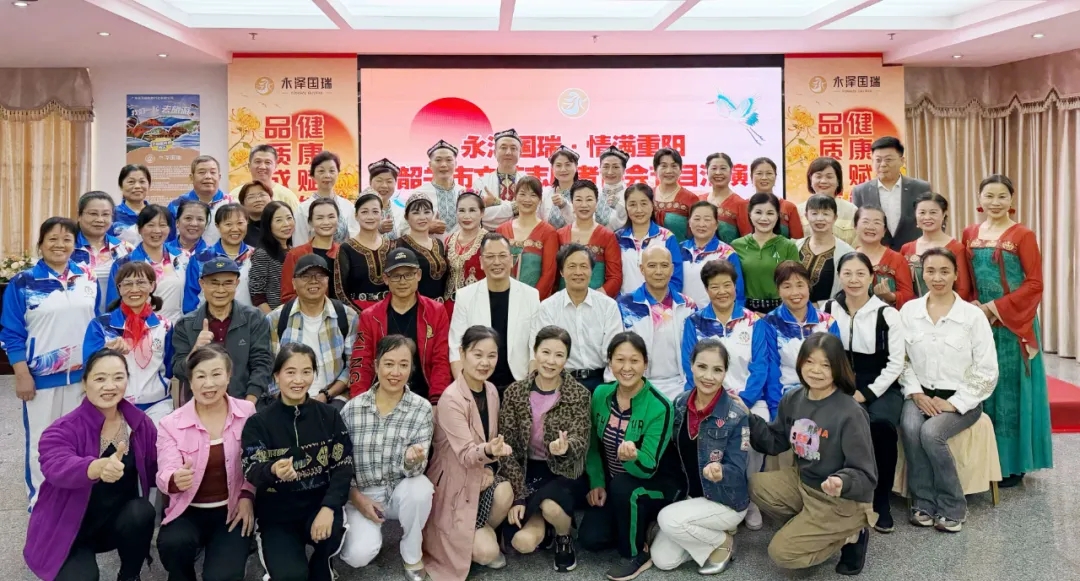 情暖重阳，爱在永泽 | “永泽国瑞·情满重阳”文艺汇演温暖上演