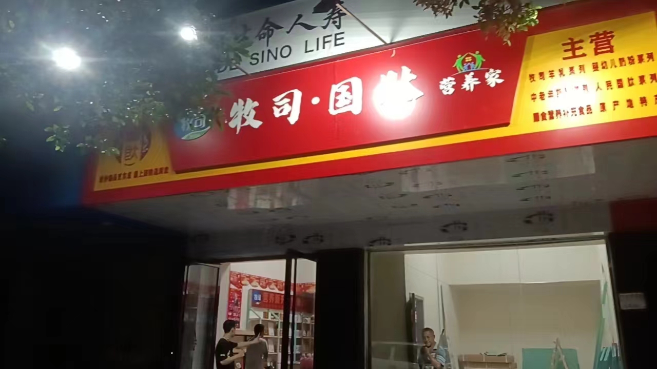 牧司•国肽营养家