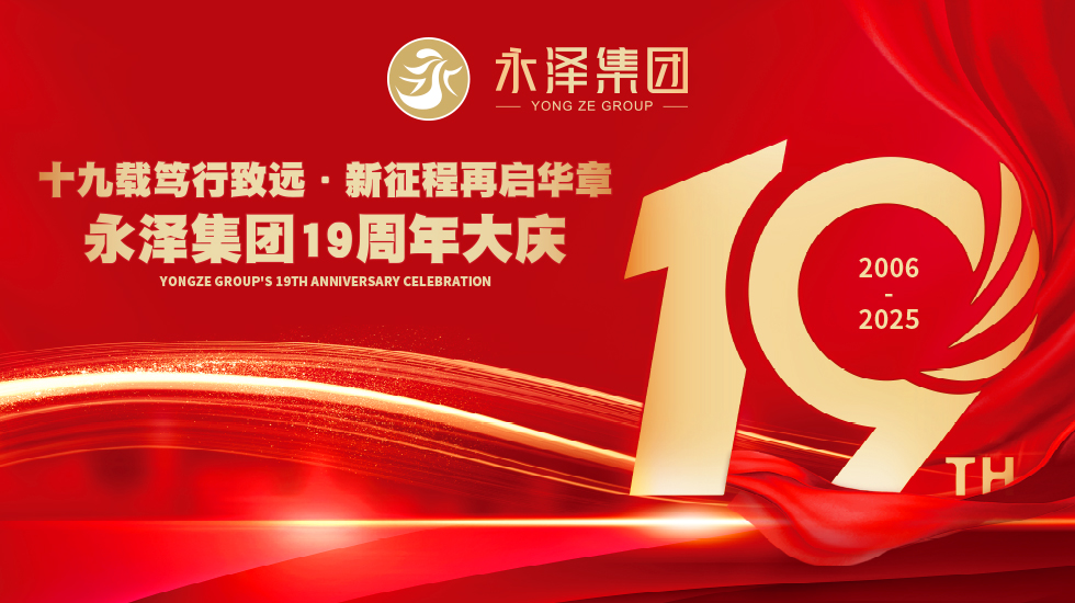十九载笃行致远·新征程再启华章——永泽集团19周年大庆
