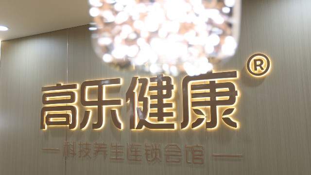 高乐健康·科技养生会馆