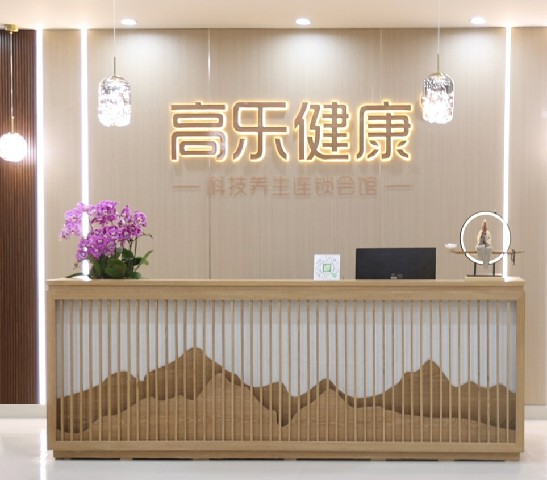 高乐健康·科技养生会馆